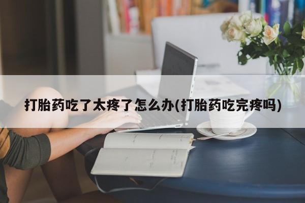 卖打胎药的联系方式或微信要闻 第81页