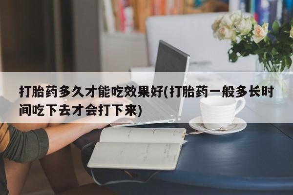 卖打胎药的联系方式或微信要闻 第78页