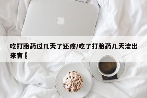 卖打胎药的联系方式或微信吃打胎药过几天了还疼/吃了打胎药几天流出来育蘘