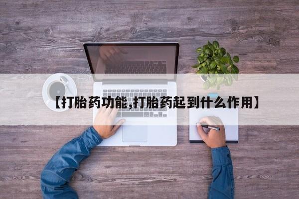 卖打胎药的联系方式或微信【打胎药功能,打胎药起到什么作用】