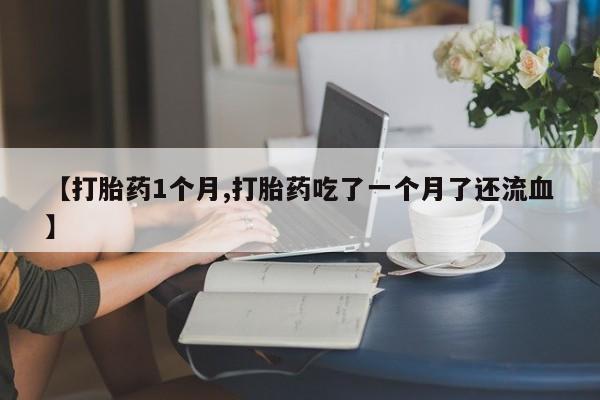 卖打胎药的联系方式或微信要闻 第22页