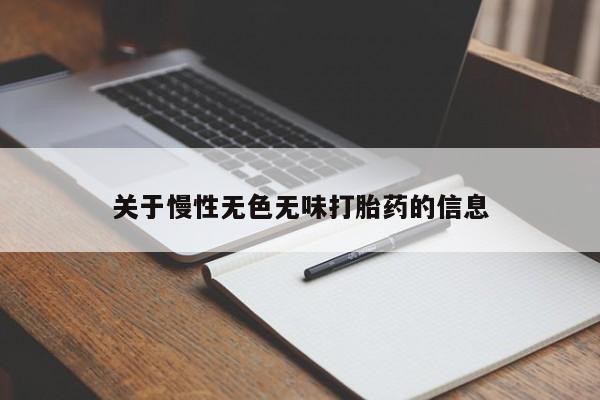 卖打胎药的联系方式或微信关于慢性无色无味打胎药的信息