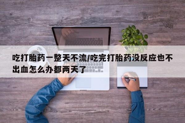 卖打胎药的联系方式或微信资讯 第20页