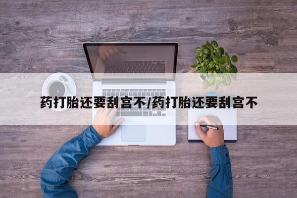 卖打胎药的联系方式或微信要闻 第17页