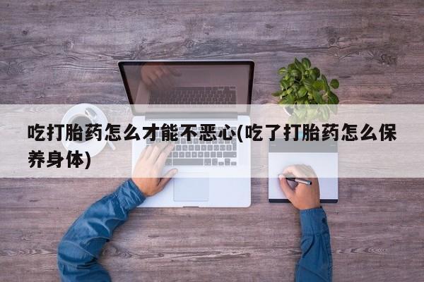 卖打胎药的联系方式或微信动态 第20页