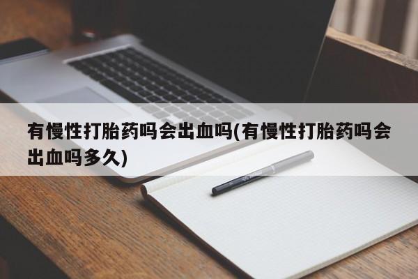 卖打胎药的联系方式或微信资讯 第13页