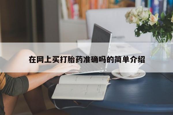 卖打胎药的联系方式或微信在网上买打胎药准确吗的简单介绍