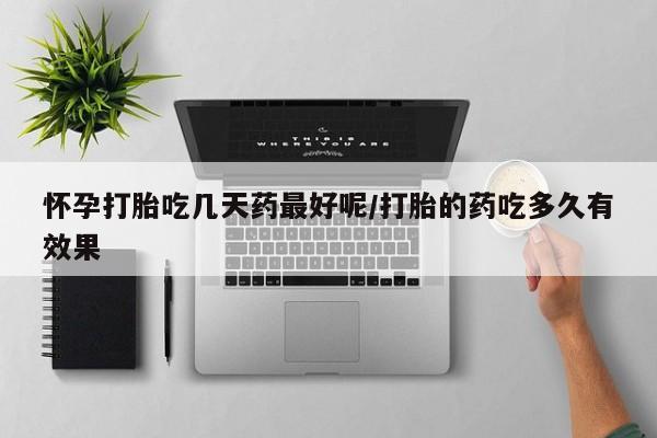 卖打胎药的联系方式或微信怀孕打胎吃几天药最好呢/打胎的药吃多久有效果
