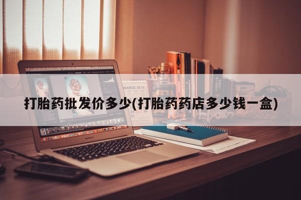 卖打胎药的联系方式或微信新闻 第12页