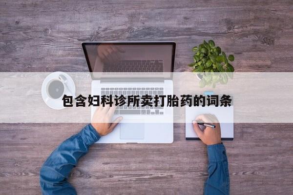 卖打胎药的联系方式或微信包含妇科诊所卖打胎药的词条