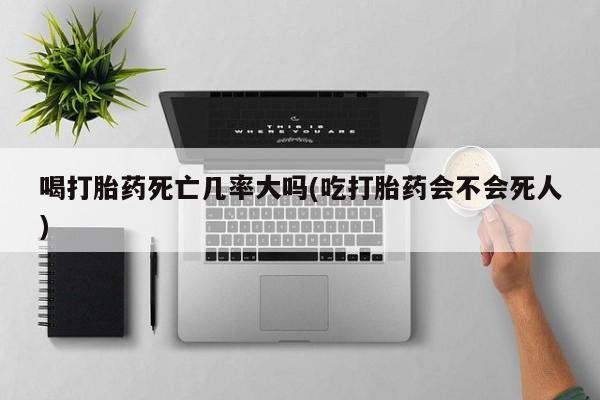 卖打胎药的联系方式或微信要闻 第8页