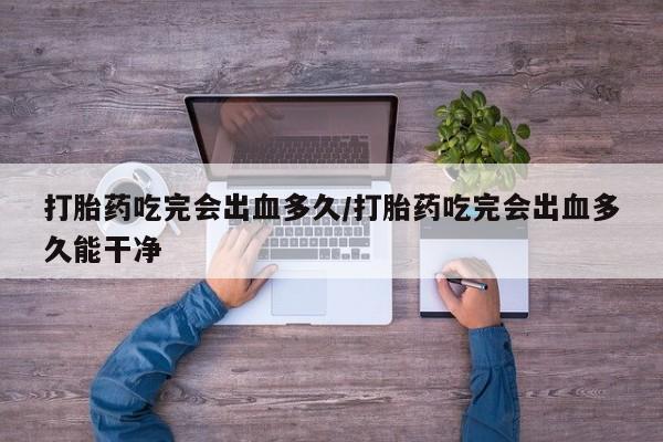 卖打胎药的联系方式或微信新闻 第8页