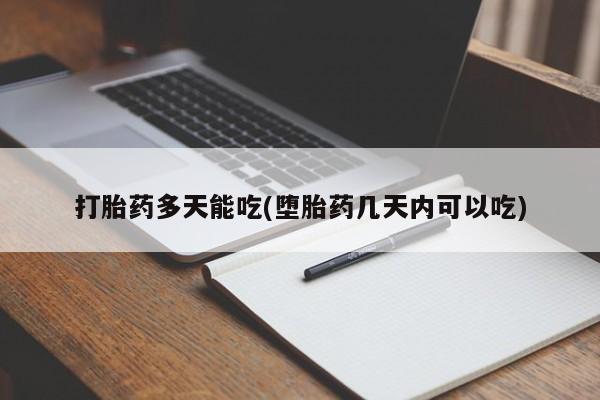 卖打胎药的联系方式或微信打胎药多天能吃(堕胎药几天内可以吃)