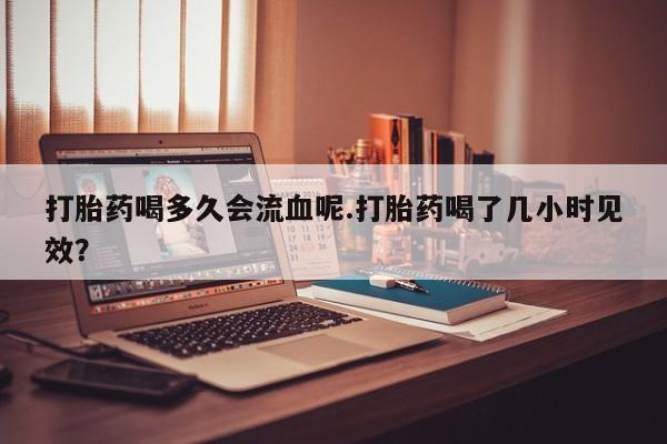 卖打胎药的联系方式或微信要闻 第4页
