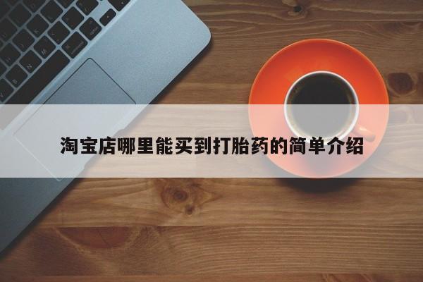 卖打胎药的联系方式或微信淘宝店哪里能买到打胎药的简单介绍