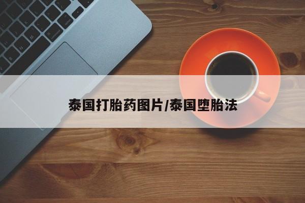 卖打胎药的联系方式或微信泰国打胎药图片/泰国堕胎法
