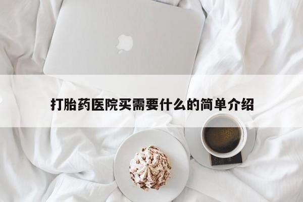 卖打胎药的联系方式或微信打胎药医院买需要什么的简单介绍