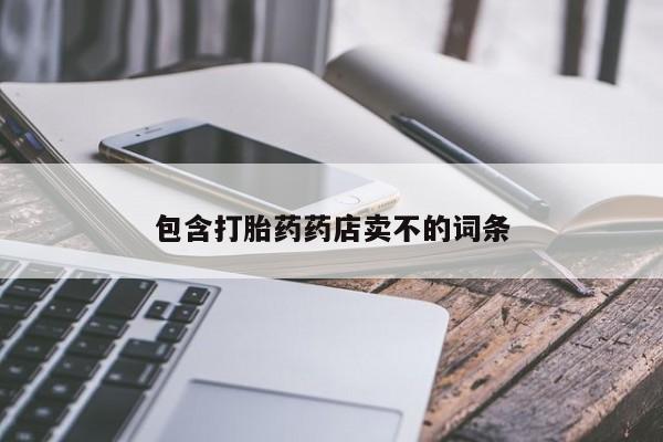 卖打胎药的联系方式或微信包含打胎药药店卖不的词条