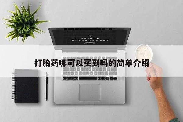 卖打胎药的联系方式或微信打胎药哪可以买到吗的简单介绍
