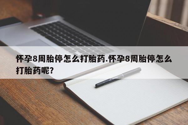 卖打胎药的联系方式或微信怀孕8周胎停怎么打胎药.怀孕8周胎停怎么打胎药呢？